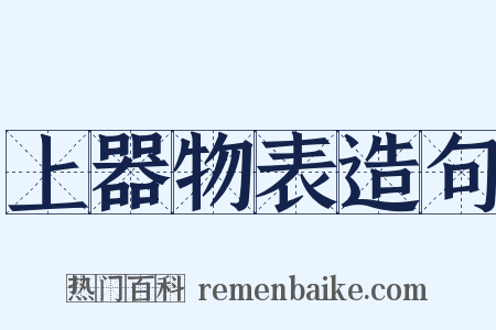 上器物表造句是什么意思的图片